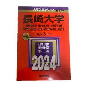 長崎大学 教育学部 〈理系〉 医学部 〈医学科〉 歯学部薬学部 情報データ科学部工学部環境科学部 〈理系〉 水産学部 2024年版