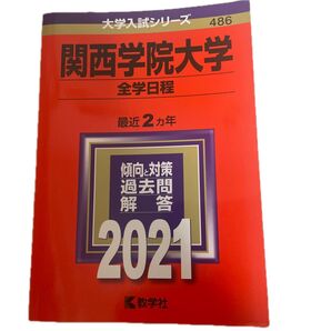 関西学院大学 (全学日程) (2021年版大学入試シリーズ)