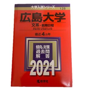 広島大学 (文系 前期日程) (2021年版大学入試シリーズ)