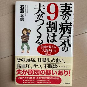 妻の病気の9割は夫がつくる 医師が教える「夫源病」の治し方 石蔵文信/著