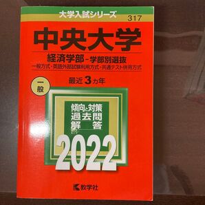 赤本 2022 中央大学 経済学部 学部別選抜