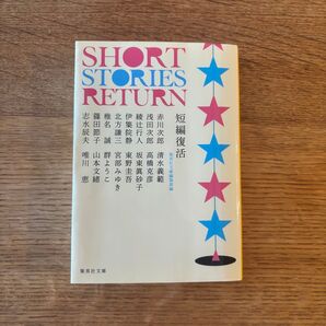 短編復活 集英社文庫 赤川次郎 浅田次郎 綾辻行人 伊集院静 北方謙三 他