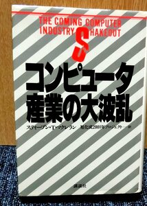 「コンピューター産業の大波乱」　スティーブン・Ｔ・マクレラン著　講談社発行