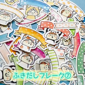 ふきだしフレーク7