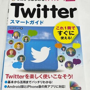 ゼロからはじめるTwitterスマートガイド (ゼロからはじめる) (改訂2版) リンクアップ/著