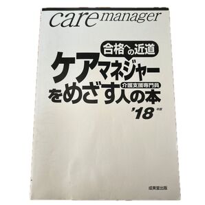 合格への近道ケアマネジャーをめざす人の本 '18 介護支援専門員