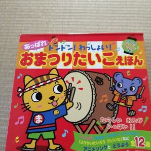 値下不可 ドンドン!わっしょい!おまつりたいこえほん 音の出る絵本 /金の星社(大型本)知的玩具 絵本