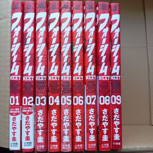 フォーシームNEXT さだやす圭 全巻