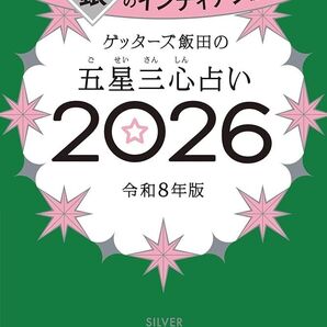 ゲッターズ飯田の五星三心占い 2026 令和8年版 銀のインディアン座 来年度運勢 袋とじ未開封 新品 応募券付き