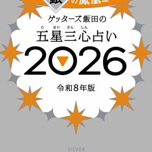 ゲッターズ飯田の五星三心占い2026 銀の鳳凰座 令和8年版 来年度運勢 袋とじ未開封 新品 応募券付き