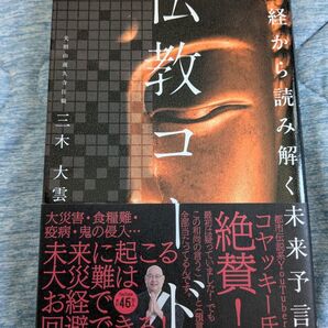 仏教と未来予言 お経から読み解く未来予言 三木大雲 Gakken 仏教コード ダヴィンチコード 予言 コヤッキー 大災難 御経