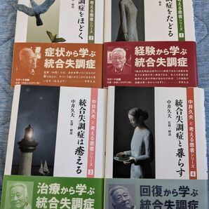 中井久夫と考える患者シリーズ 統合失調症 4冊セット まとめ売り 暮らす たどる 癒える ほどく うつ メンタルヘルス 精神疾患