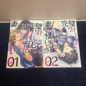 妻が完璧すぎるので、ちょっと乱してもいいですか? 1〜2巻 全巻初版 あきばるいき 芳文社