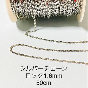 NO.CSV7★シルバーチェーン ロック1.6mm 50cm
