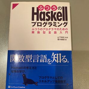 ふつうのHaskellプログラミング ふつうのプログラマのための関数型言語入門 青木峰郎/著 山下伸夫/監修