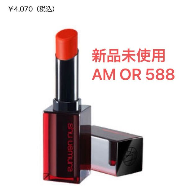 新品未使用 シュウウエムラ ルージュ アンリミテッド アンプリファイド マット AM OR 588 口紅 リップ