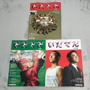 NHK大河ドラマ・ガイド いだてん 前編 後編 完結編 3冊セット