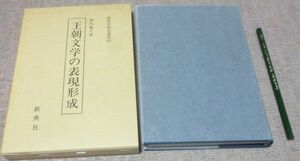 王朝文学の表現形式　新典社研究叢書　　神尾暢子　新典社　王朝文学　　　