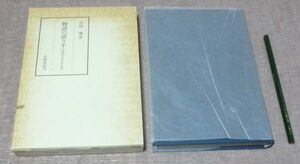 物語の語り手　内発的文学史の試み 　笠間叢書　吉岡曠　笠間書院　源氏物語　竹取物語　　