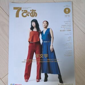 7ぴあ 9月