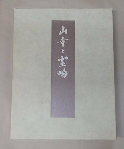 「山寺と霊場　西日本・東日本編」　日本通信教育連盟 