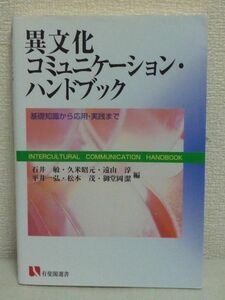 異文化コミュニケーション・ハンドブック 基礎知識から応用・実践まで ★ 石井敏 遠山淳 松本茂 久米昭元 平井一弘 御堂岡潔 ◆ 教育 ◎