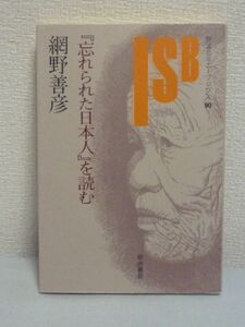 『忘れられた日本人』を読む ★ 網野善彦 ◆ 民族語彙 宮本常一 民俗学 東日本と西日本との間の大きな差異 老人 女性 子供 遍歴民 役割 ◎