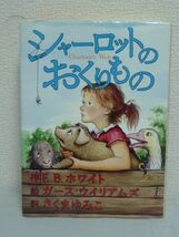 シャーロットのおくりもの ★ E.B.ホワイト ガースウイリアムズ さくまゆみこ ◆ 子ブタとクモのかけがえのない友情を描いた児童文学_画像1