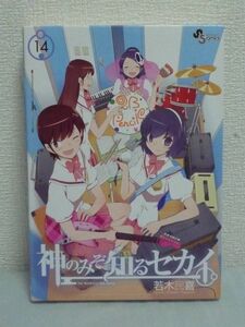 神のみぞ知るセカイ 14 OVA付特別版 DVD有 ★ 若木民喜 ■ 桂馬 エルシィ ちひろ Vアニメの後の世界を描いた完全新作OVA 青春ストーリー