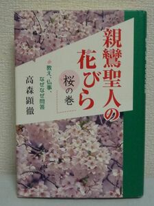 親鸞聖人の花びら 桜の巻 ★ 高森顕徹 ★ お経 念仏 極楽 運命 仏教と親鸞の全てが分かる 深い教えの解説 死後 阿弥陀仏 浄土真宗 生きざま