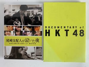 勇75 尾崎支配人が泣いた夜 DOCUMENTARY of HKT48 Blu-ray