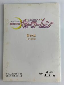 勇56 美少女戦士　セーラームーン　台本　非売品　レア　第19話　(2/14 OA) 実写版　ドラマ　北川景子