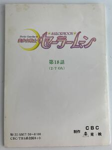 勇57 美少女戦士　セーラームーン　台本　非売品　レア　第18話　(2/7 OA) 実写版　ドラマ　北川景子