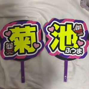 菊池風磨 名前うちわ