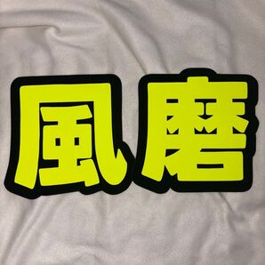 菊池風磨 うちわ文字