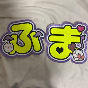 菊池風磨 名前うちわ