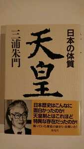 【稀少な初版★送料無料】三浦朱門『天皇』★帯つき