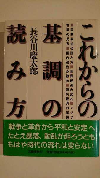 【送料無料】長谷川慶太郎『これからの基調の読み方』★初版・帯つき