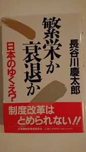 【最終値下げ（今回限りの出品）★送料無料】長谷川慶太郎『繁栄か 衰退か』★初版・帯つき