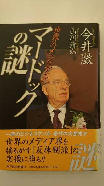 【送料無料】今井澂・山川清弘『世界のメディア王マードックの謎』★初版・帯つき