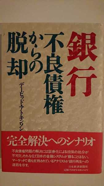 【稀少★送料無料】デービッド・アトキンソン『銀行ー不良債権からの脱却』★初版・帯つき