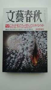 【送料無料】『文藝春秋』2011年4月★広告由美かおる水戸岡鋭治隈研吾石原慎太郎堀江貴文麻木久仁子勝間和代堺屋太一安藤忠雄齋藤孝橋下徹