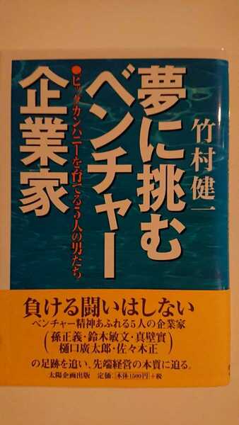 【送料無料】竹村健一『夢に挑むベンチャー企業家』★初版・帯つき★孫正義 鈴木敏文 真壁實 樋口廣太郎 佐々木正