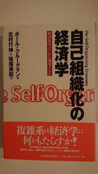 【送料無料】ポール・クルーグマン『自己組織化の経済学』★単行本・帯つき