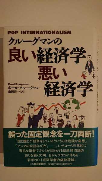 【送料無料】ポール・クルーグマン『クルーグマンの良い経済学 悪い経済学』★初版・帯つき