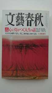 【最終値下げ（今回限りの出品）★送料無料】『文藝春秋』2011年8月号★川島裕石原慎太郎城山三郎松本清張逸見正孝司馬遼太郎有働由美子