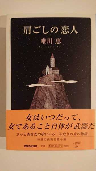 【稀少な単行本初版★送料無料】唯川恵『肩ごしの恋人』★帯つき