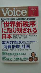 【半額に値下げ★送料無料】『Voice』2011年1月★中西輝政山内昌之伊藤元重大前研一原田泳幸堺屋太一川島蓉子小笠原敬承斎曽野綾子冨山和彦