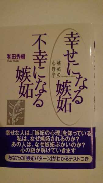 【送料無料】和田秀樹『幸せになる嫉妬 不幸になる嫉妬』★初版・帯つき