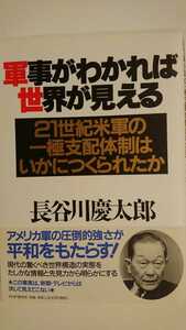 【半額に値下げ（今回限りの出品）★送料無料】長谷川慶太郎『軍事がわかれば世界が見える』★初版・帯つき